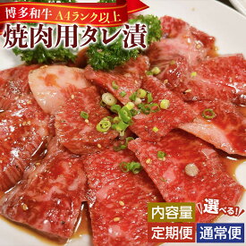 【ふるさと納税】【選べるお届け内容】博多和牛A4ランク以上焼肉用タレ漬 | 肉 お肉 にく 食品 博多和牛 人気 おすすめ 送料無料 ギフト