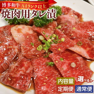 【ふるさと納税】【選べるお届け内容】博多和牛A4ランク以上焼肉用タレ漬 | 肉 お肉 にく 食品 博多和牛 人気 おすすめ 送料無料 ギフト