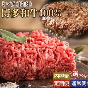 【ふるさと納税】〈選べるお届け内容〉博多和牛100%ミンチ(挽肉)【訳あり】  | 肉 お肉 にく 食品 博多和牛 人気 おすすめ 送料無料 ギフト