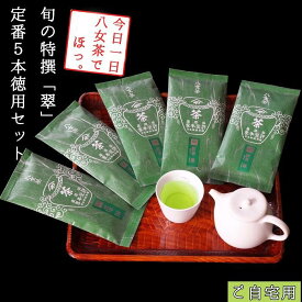 【ふるさと納税】許斐本家14代目おススメの旬の特撰八女茶「翠」5本定番徳用セット【八女茶老舗　江戸宝永年間創業】（ご自宅用） | 楽天ふるさと 納税 取り寄せ 銘茶 福岡銘茶 お取り寄せ 茶 お茶 おちゃ 人気 おすすめ ソフトドリンク 飲料 常温 送料無料