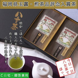 【ふるさと納税】許斐本家14代目おススメの特撰品評会入賞玉露・煎茶の化粧箱入り2本詰合せ【八女茶老舗　創業300年余】（ギフト対応） | 楽天ふるさと 納税 取り寄せ 銘茶 福岡銘茶 お取り寄せ 茶 お茶 おちゃ 人気 おすすめ ソフトドリンク 飲料 常温 送料無料