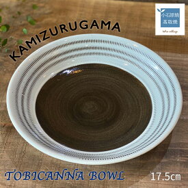 【ふるさと納税】TOBICANNA BOWL【上鶴窯】