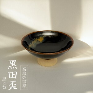 【ふるさと納税】黒田盃 黒に黄【 高取焼 宗家 】 盃 さかずき 陶器 皿 窯元 芸術家 芸術 作家 伝統 伝統工芸家  FG2
