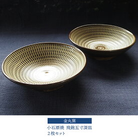 【ふるさと納税】小石原焼 飛鉋五寸深皿 2枚セット【金丸窯】直径 約15cm