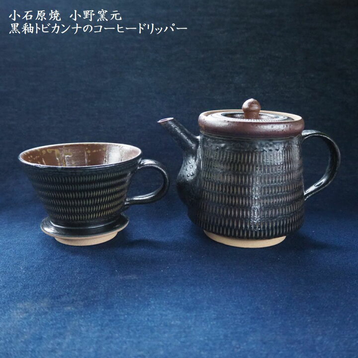 小石原焼 コーヒードリップポット ドリッパー ピッチャー 陶器製 