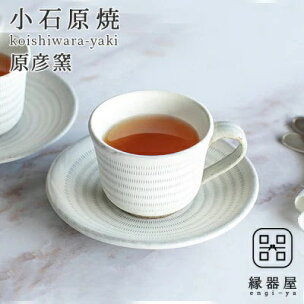 小石原焼 原彦窯 コーヒーカップ ＆ ソーサー （ ホワ...