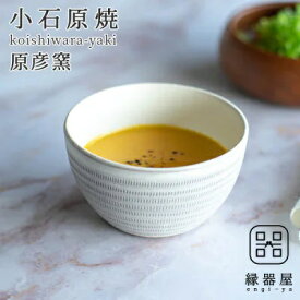 【ふるさと納税】小石原焼 原彦窯 カフェオレボウル（ ホワイト ・ マット ） 陶器 福岡県 東峰村 AA133