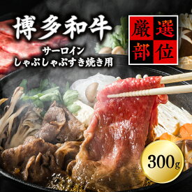 【ふるさと納税】【厳選部位】博多和牛サーロインしゃぶしゃぶすき焼き用　300g 3G14