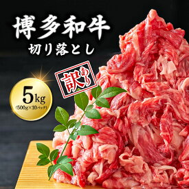 【ふるさと納税】【訳あり】博多和牛切り落とし　5kg(500g×10p）3G23-S