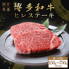 【ふるさと納税】 博多和牛ヒレステーキ 150g～750g ＜選べる容量＞ 計150g(150g×1枚) 計300g(150g×2枚) 計450g(150g×3枚)計600g(150g×4枚)計750g(150g×5枚) お肉 肉 牛肉 国産 冷凍 九州産 食品 ステーキ ブランド牛 和牛 牛 ヒレ フィレ 福岡県 福岡 東峰村 3G9