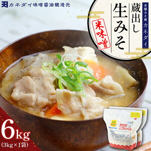【ふるさと納税】老舗 みそ蔵 「 カネダイ 」 蔵出し 生みそ ( 米味噌 ) 6kg みそ 味噌 無添加 麹味噌 味噌汁 豚汁 手作り 麹 生麹 こうじ 手作り 生みそ 食品 蔵出し生味噌 国産 福岡県 東峰村 P