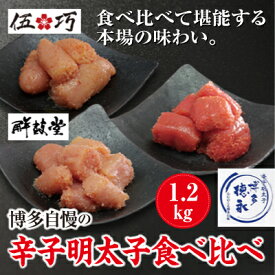 【ふるさと納税】博多自慢の辛子明太子食べ比べ　1.2kg　～東峰村～