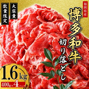 【ふるさと納税】福岡県産 博多和牛 切り落とし 1.6kg 2J2