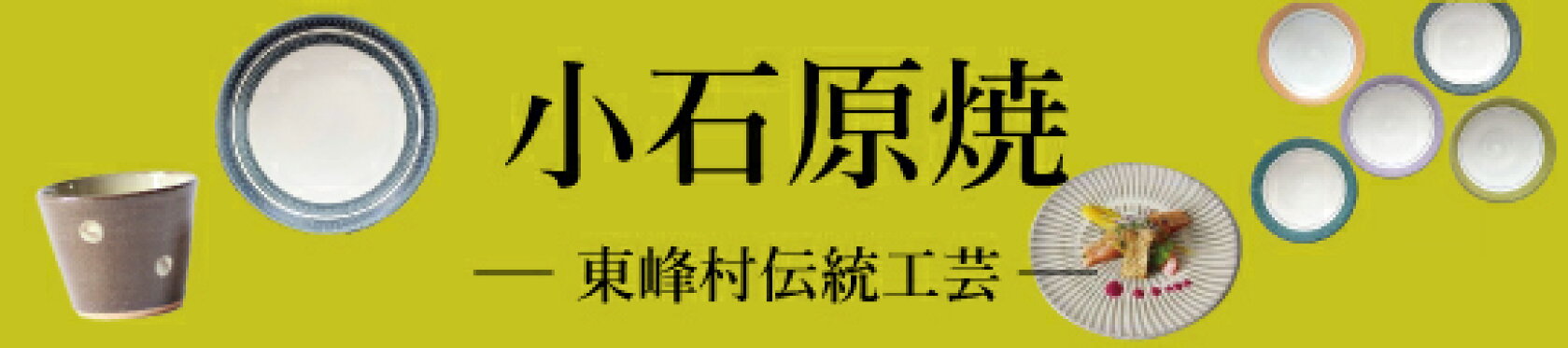 ふるさと納税小石原焼