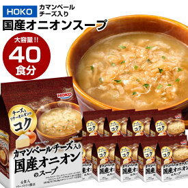 【ふるさと納税】【大容量】HOKO カマンベールチーズ入り 国産 オニオンスープ 40食 (4食×10袋) フリーズドライ 野菜 スープ レトルト インスタント 簡単 惣菜 玉葱 チーズ 送料無料