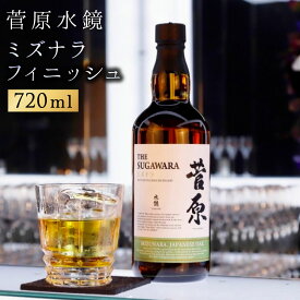 【ふるさと納税】菅原水鏡 ミズナラ フィニッシュ 720ml G20福岡に出品し称賛された蒸留酒 麹ウイスキー ジャパニーズウイスキー リキュール お酒 酒 おさけ アルコール飲料 瓶入り 41度 福岡県産 送料無料