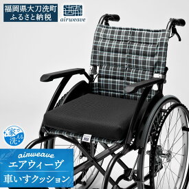 【ふるさと納税】エアウィーヴ 車いすクッション 車いす 車椅子 座布団 クッション 洗える 家具 エアウィーブ airweave 福岡県 大刀洗町 送料無料