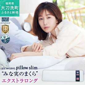 【ふるさと納税】エアウィーヴ ピロー スリム エクストラロング “みな実のまくら” pillow slim 田中みな実 アドバイス 枕 ピロー ロング 薄め まくら 洗える 寝具 家具 エアウィーブ airweave 福岡県 大刀洗町 送料無料