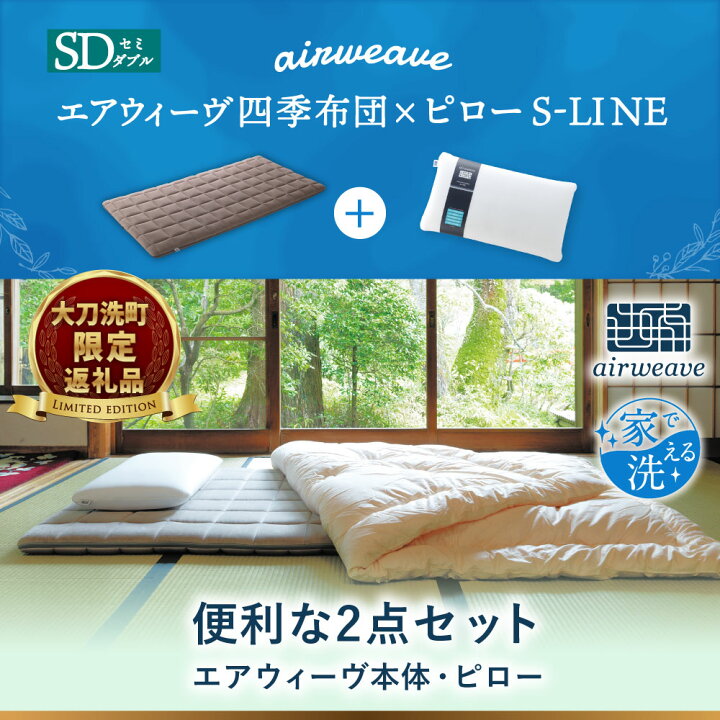 半額】 air weave四季布団セミダブル S-LINE