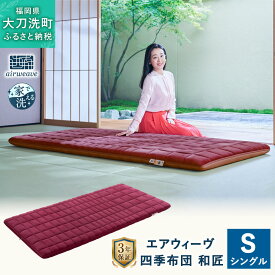 【ふるさと納税】エアウィーヴ 四季布団 和匠 シングル 幅約97cm×長さ約195cm×厚さ約8cm 寝具 布団 敷き布団 敷ふとん 敷布団 パット 睡眠 洗える おすすめ エアウィーブ airweave 福岡県 大刀洗町