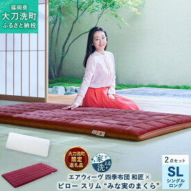 【ふるさと納税】【大刀洗町限定】 四季布団 和匠 シングルロング × ピロー スリム “みな実のまくら” pillow slim 2点セット 田中みな実 寝具 布団 敷き布団 敷ふとん 敷布団 枕 薄め エアウィーヴ エアウィーブ airweave 大刀洗町