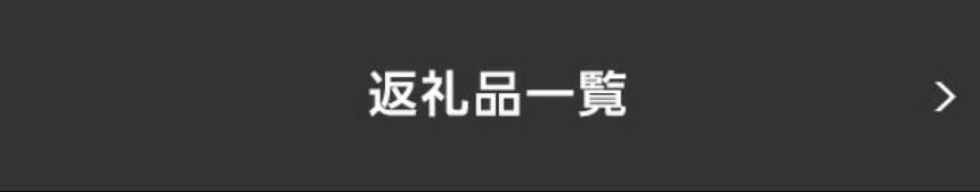 返礼品一覧