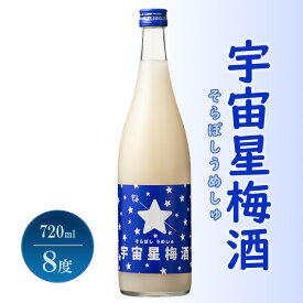【ふるさと納税】梅酒 宇宙星梅酒 (そらぼしうめしゅ) 720ml 8度 リキュール お酒 酒 アルコール