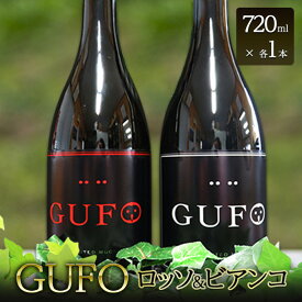 【ふるさと納税】焼酎 GUFO (グーフォ) ロッソ、ビアンコ 720ml×各1本 セット お酒 酒 アルコール