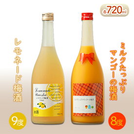【ふるさと納税】梅酒 レモネード梅酒 9度 ミルクたっぷりマンゴーの梅酒 8度 720ml×各1本 セット リキュール お酒 酒 アルコール