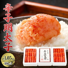 【ふるさと納税】辛子明太子 計1.05kg (350g×3箱) 明太子 めんたいこ