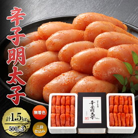 【ふるさと納税】辛子明太子 計1.5kg (500g×3)＜無着色・二段仕込み＞ 明太子 めんたいこ