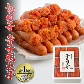 【ふるさと納税】辛子明太子 切れ子 計1kg (6仕切り) 小分け 明太子 めんたいこ