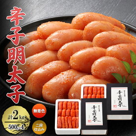【ふるさと納税】辛子明太子 計2kg (500g×4)＜無着色・二段仕込み＞ 切れ子 明太子 めんたいこ