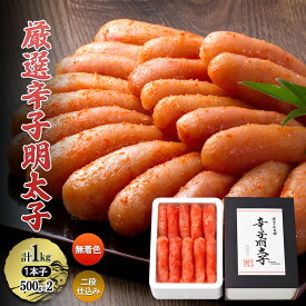 【ふるさと納税】厳選 辛子明太子 計1kg (1本子)＜無着色・二段仕込み＞ 贈答用 化粧箱入り 明太子 めんたいこ