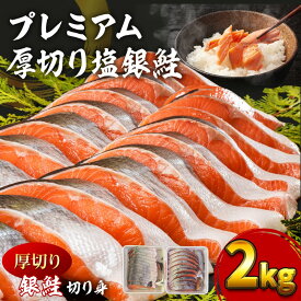 【ふるさと納税】鮭 特選品 厚切り 塩銀鮭 切り身 2kg 塩鮭 ※配送不可：離島