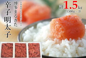 【ふるさと納税】明太子 博多まるきた水産 無着色 辛子明太子 切れ子 1500g (500g×3) めんたいこ ※配送不可：離島