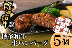 【ふるさと納税】博多和牛を使用したこだわりの生ハンバーグ 約140g×5 ハンバーグ 博多和牛 惣菜 牛肉 簡単調理 ※配送不可：離島