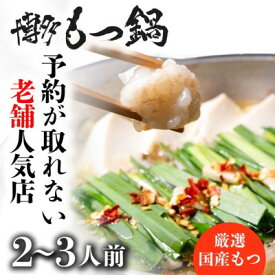 【ふるさと納税】もつ鍋 老舗人気店 博多本格もつ鍋 セット 2～3人前 (醤油味) ※配送不可：離島 鍋セット 冬 牛小腸 下処理 ぷりっぷり 甘み 昆布だし かつおだし 温まる お鍋 牛もつ鍋