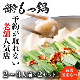 【ふるさと納税】もつ鍋 老舗人気店 博多本格もつ鍋 セット 2～3人前×2セット (醤油味) ※配送不可：離島 鍋セット 冬 牛小腸 下処理 ぷりっぷり 甘み 昆布だし かつおだし 温まる お鍋 牛もつ鍋