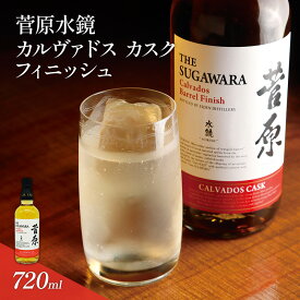 【ふるさと納税】酒 菅原水鏡 カルヴァドス カスク フィニッシュ 後熟シリーズ 樽熟成 「G20福岡に出品し称賛された蒸留酒」 アルコール 蒸留酒 ウイスキー リキュール ハイボール お酒 福岡県 大刀洗町