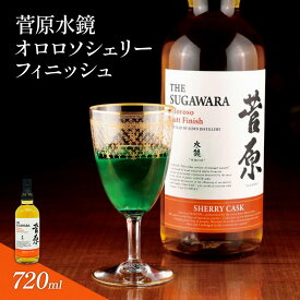 【ふるさと納税】酒 菅原水鏡 オロロソ シェリー フィニッシュ 後熟シリーズ 樽熟成 「G20福岡に出品し称賛された蒸留酒」 アルコール 蒸留酒 ウイスキー リキュール ハイボール お酒 福岡県 大刀洗町