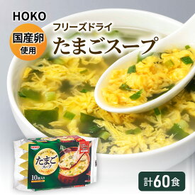 【ふるさと納税】スープ 国産卵使用 フリーズドライ たまごスープ 10食入り×6袋 計60食