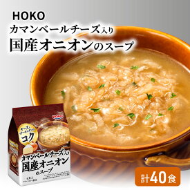 【ふるさと納税】スープ 40食入 HOKO カマンベールチーズ入り 国産 オニオンスープ 4食入り×10袋