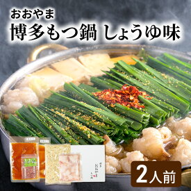 【ふるさと納税】おおやま 博多 もつ鍋 (しょうゆ味/2人前) 牛もつ しょうゆ スープ ちゃんぽん麺