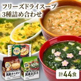 【ふるさと納税】スープ 計44食入 フリーズドライ スープ 3種詰め合わせ オニオンスープ (4食入×3袋)・ あおさスープ (4食入×3袋)・ たまごスープ (10食入×2袋)