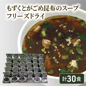【ふるさと納税】～沖縄産もずく使用～ もずく と がごめ昆布 の フリーズドライ スープ 計30食