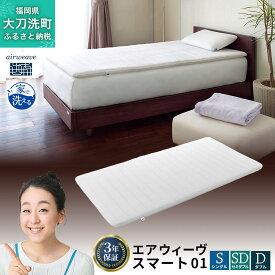 【ふるさと納税】エアウィーヴ スマート01 寝具 マットレストッパー マットレスパット マットレス コンパクト オールシーズン対応 ぐっすり ホテル 安眠 快眠 健康 高反発 高品質 腰 肩 熟睡 寝心地 新生活 洗える 洗濯可 送料無料 体圧分散 大人気 妊婦 赤ちゃん