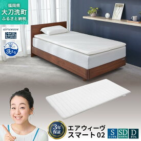 【ふるさと納税】エアウィーヴ スマート02 寝具 マットレストッパー マットレスパット マットレス コンパクト オールシーズン対応 ぐっすり ホテル 安眠 快眠 健康 高反発 高品質 腰 肩 熟睡 寝心地 新生活 洗える 洗濯可 送料無料 体圧分散 大人気 妊婦 赤ちゃん