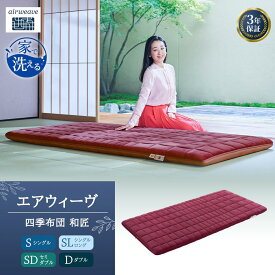 【ふるさと納税】エアウィーヴ 四季布団 和匠 シングル シングルロング セミダブル ダブル airweave おすすめ ふとん 敷布団 寝具 睡眠 快眠 エアウィーブ air weave