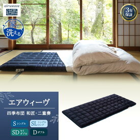 【ふるさと納税】エアウィーヴ 四季布団 和匠・二重奏 サイズ ふとん 敷布団 敷き布団 マットレス パッド airweave air weave エアウィーブ 寝具 快眠 安眠